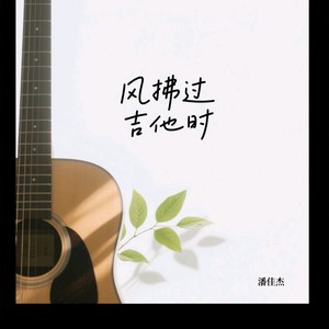 风吻过你的琴弦