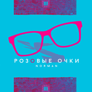 Розовые очки (Original)