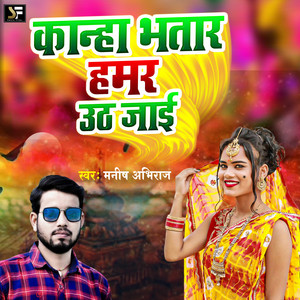 Kanha Bhatar Hamar Uth Jai (Bhojpuri Song)