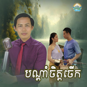 បណ្តាំចិត្តចើក