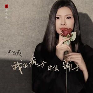 栩薇 - 我像疯子你像骗子