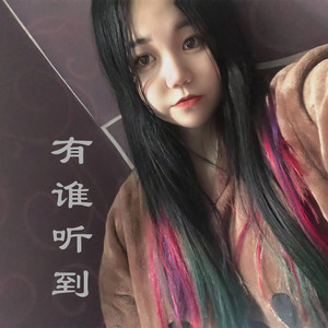 有谁听到 (伴奏)