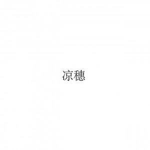 如果下雨的时候你拖着行李箱子站在屋檐下面那么其实我没有足够的时间找一个好一点的理由抛弃家里面的狗坐上K667次列车到你在的地方找个商店买一把伞然后给我妹妹弹吉他因为她要参加比赛所以我回不去了我也不会给你说我泡面的碗还没洗