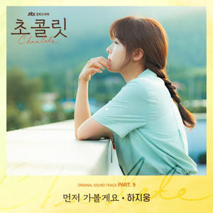 먼저 가볼게요 (先走一步)