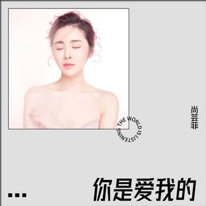 你是爱我的封面