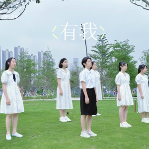 有我
