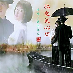 九百九十九朵玫瑰-君恋红尘