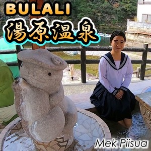 BULALI 湯原温泉