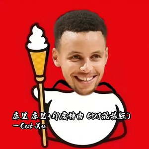 库里 库里+印度神曲 (DJ混搭版)