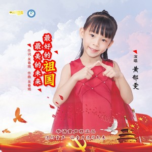 最好的祖国，最美的未来