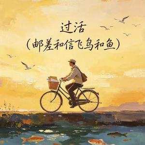 过活 (邮差和信飞鸟和鱼) - 顾叮当封面