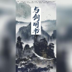 与剑同书