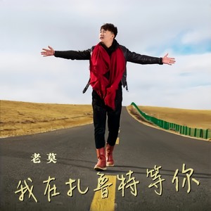 我在扎鲁特等你