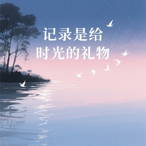 记录是给时光的礼物