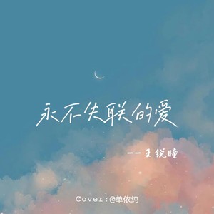 永不失联的爱