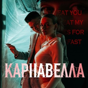 КАРНАВЕЛЛА (feat. LEDY FOX) [Explicit]