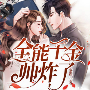 全能千金帅炸了