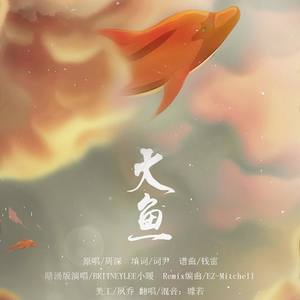 大鱼 Remix暗涌版 (翻自 周深)