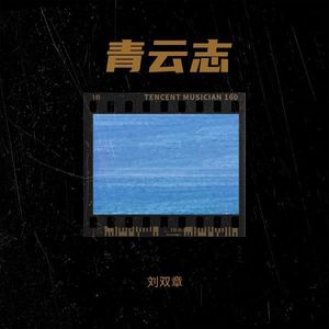 青云志