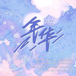 年华 (中高考原创应援曲)