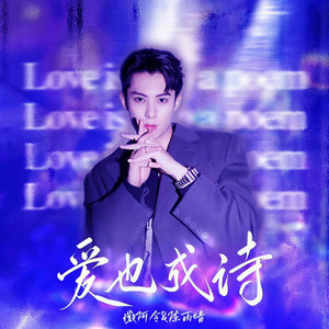 徽阿令 - 爱也成诗