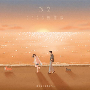 放空 (2023热恋版)