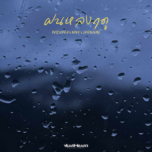 ฝนหลงฤดู