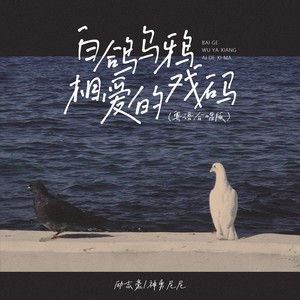 白鸽乌鸦相爱的戏码 (粤语合唱版)