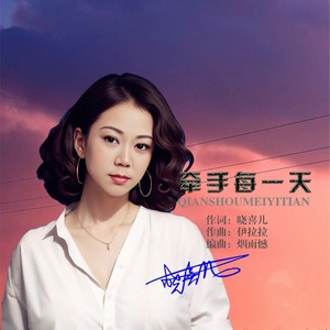 牵手每一天 (伴奏)