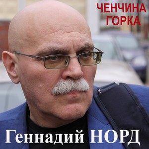 Ченчина горка