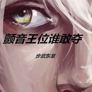 颤音王位谁敢夺