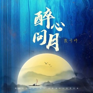 醉心问月 (Live)