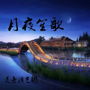 月夜笙歌