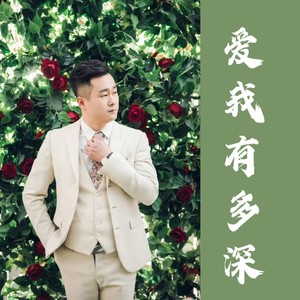 晓杰 - 爱.太深