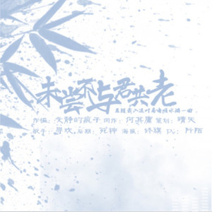 未尝不与君共老 (Single Version)
