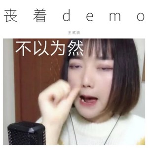 丧着 (Demo)
