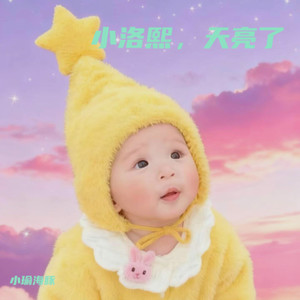 《小洛熙》 ——写给落入凡间的珍宝