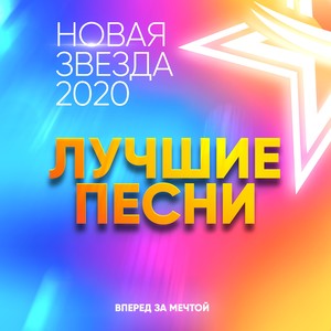 Новая Звезда 2020. Лучшие песни (Live)