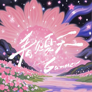 看见夏天 (I see the summer)