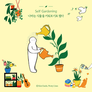 셀프가드닝 (Self Gardening)