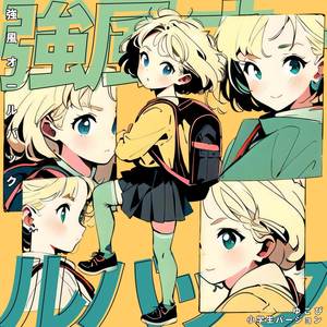 強風オールーバック (