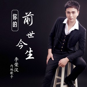 你的前世今生 (伴奏)