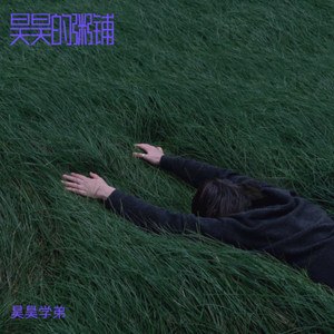 昊昊学弟 - 想把我唱给你听 |小娟&山谷里的居民)