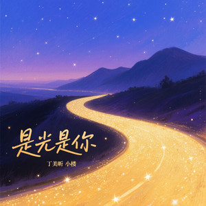 是光是你 (对唱版)