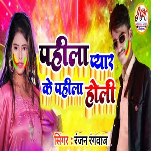 Pahila Pyar Ke Pahila Holi