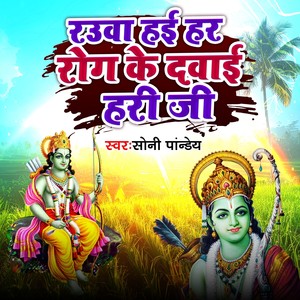 Rauwa Hai Har Rog Ke Dawai Hari Ji
