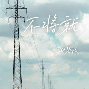 不将就-JESSE T