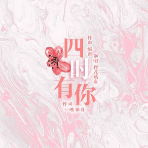 四时有你