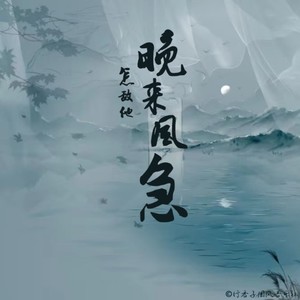 晚来风急 (伴奏)