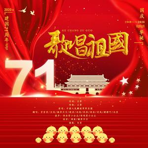 桃李不言_ - 歌唱祖国 (鸡窝全家福庆国庆版)